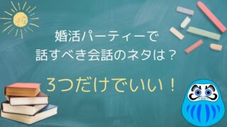 【男性必見】たった3つの会話ネタで婚活パーティーを成功に導きます。